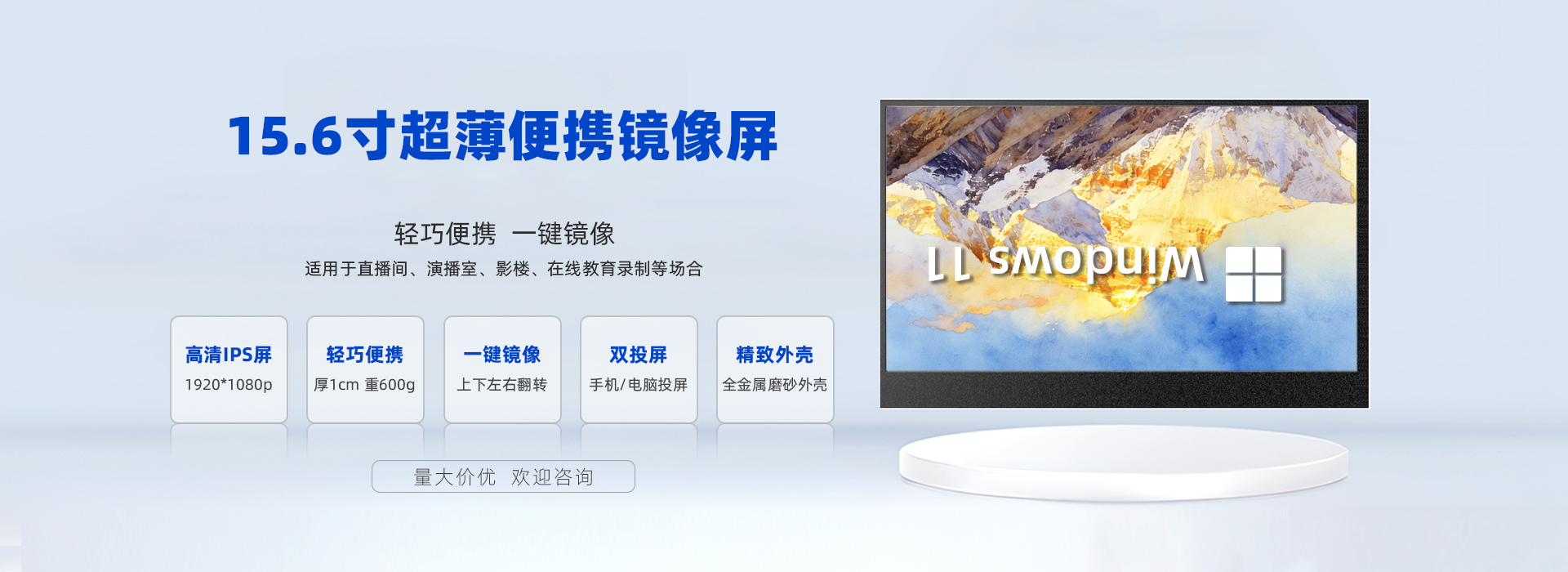 15.6寸便携镜像显示器